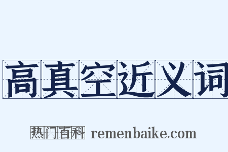 高真空近义词是什么意思的图片